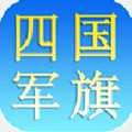 军旗天下