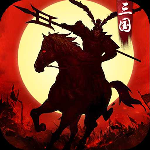 史诗三国官方版