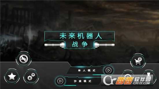 未来机器人战争