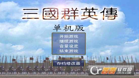三国群英传单机版
