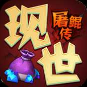 现世屠鲲传