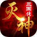 灭神三国变态版