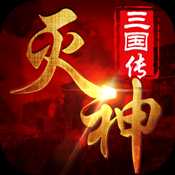 灭神三国满V版
