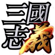 三国志义手游