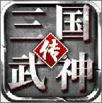 三国武神传