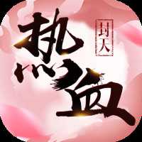 热血封天折扣版