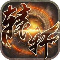 轩辕手游