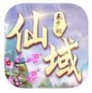 仙域长生劫九游版