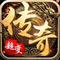超变传奇无限版