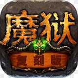 魔狱复刻版满v版