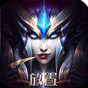 放置奇迹变态版