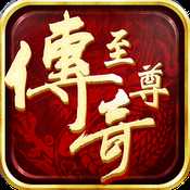 至尊传奇手游官方版