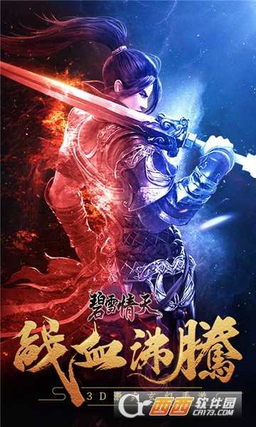 碧雪情天3d变态版截图1