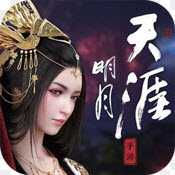明月天涯变态版