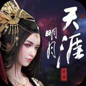 明月天涯飞升版