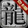 传奇至尊高爆版