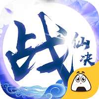 战仙决小米版