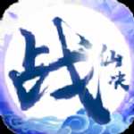 战仙决变态版