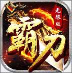 霸刀无限版