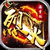 烈火战神海量版