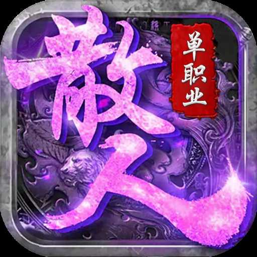 散人单职业传奇