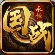 国战永恒微端版