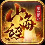 山海经魔教传说变态版