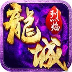 烈焰龙城变态版