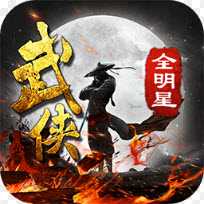 武侠全明星果盘版