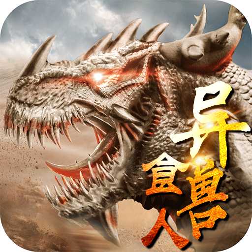 山海经异兽食人变态版