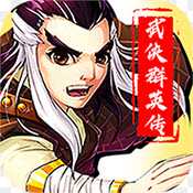 武侠群英传变态版