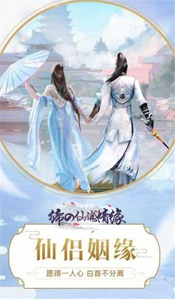 缔の仙魂情缘截图2