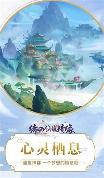 缔の仙魂情缘截图4