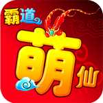 霸道萌仙OL变态版