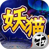 妖猫奇谭BT变态版
