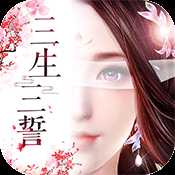 三生三誓青丘传星耀版