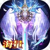 天使之剑海量版