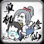 武炼巅峰之帝王传说(单机修仙Mod)