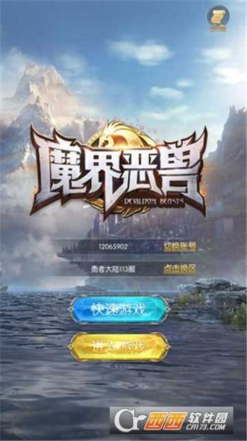 魔界恶兽BT变态版截图3