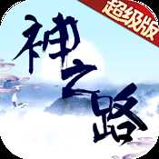神之路超级版
