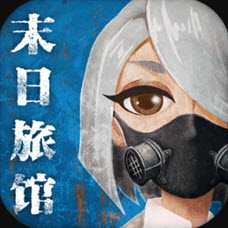 末日旅馆官方版