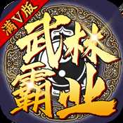 武林霸业无限版