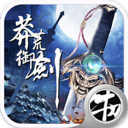 莽荒御剑变态版