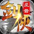 剑侠风云折扣版