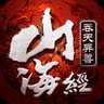 山海经鬼兽变态版