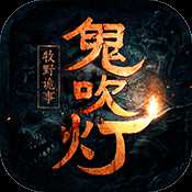 鬼吹灯之牧野诡事海量版