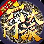 六大门派星耀版