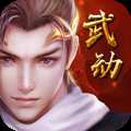 武动神诀超V版
