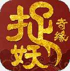 捉妖奇缘手游