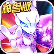 宝可梦神兽降临神兽版